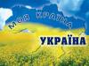 Картинка к материалу: «Перший урок у школах присвятять єдності України»