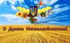 Картинка к материалу: «Вітання з Днем Незалежності України»